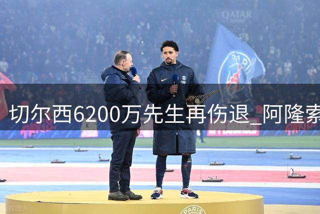 切尔西6200万先生再伤退 阿隆索执教首周遭遇当头一棒